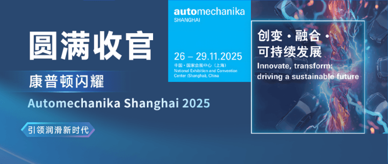 圓滿收官丨康普頓閃耀Automechanika Shanghai 2025，引領潤滑新時代